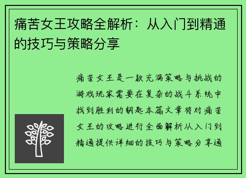 痛苦女王攻略全解析：从入门到精通的技巧与策略分享