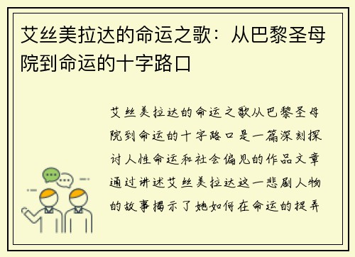 艾丝美拉达的命运之歌：从巴黎圣母院到命运的十字路口