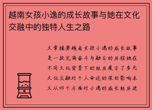 越南女孩小逸的成长故事与她在文化交融中的独特人生之路