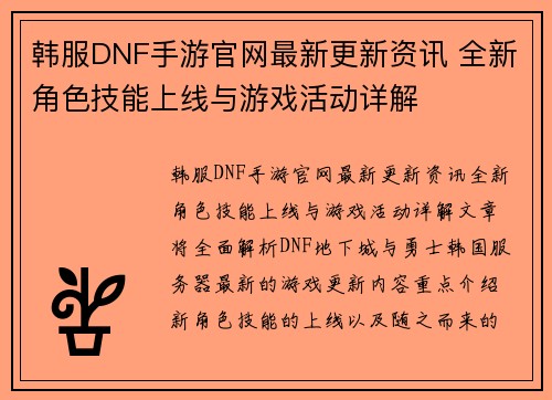韩服DNF手游官网最新更新资讯 全新角色技能上线与游戏活动详解