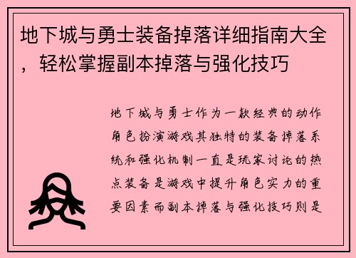 地下城与勇士装备掉落详细指南大全，轻松掌握副本掉落与强化技巧