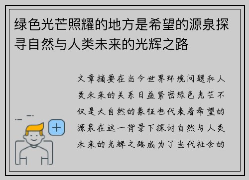绿色光芒照耀的地方是希望的源泉探寻自然与人类未来的光辉之路
