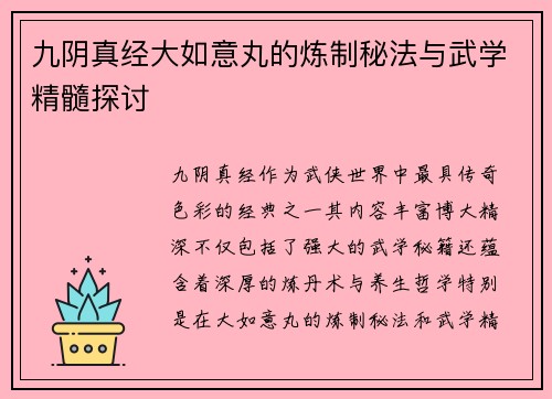 九阴真经大如意丸的炼制秘法与武学精髓探讨