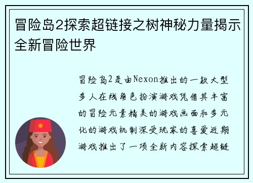 冒险岛2探索超链接之树神秘力量揭示全新冒险世界