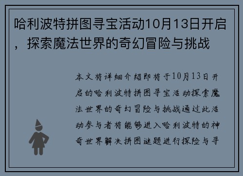 哈利波特拼图寻宝活动10月13日开启，探索魔法世界的奇幻冒险与挑战