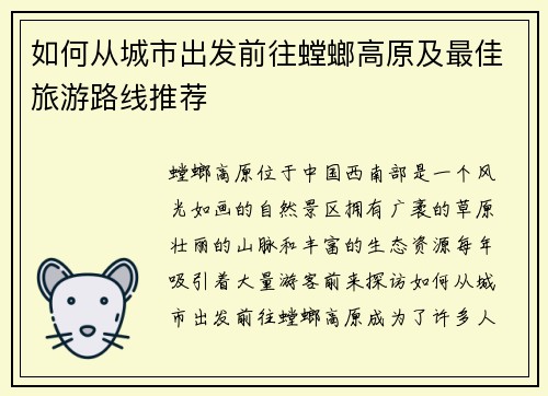 如何从城市出发前往螳螂高原及最佳旅游路线推荐