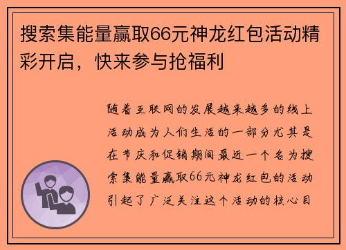 搜索集能量赢取66元神龙红包活动精彩开启，快来参与抢福利