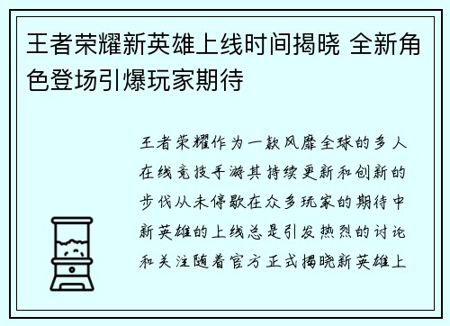王者荣耀新英雄上线时间揭晓 全新角色登场引爆玩家期待