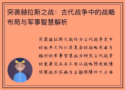 突袭赫拉斯之战：古代战争中的战略布局与军事智慧解析