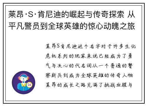 莱昂·S·肯尼迪的崛起与传奇探索 从平凡警员到全球英雄的惊心动魄之旅
