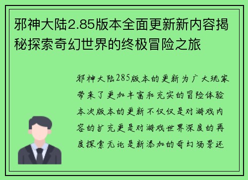 邪神大陆2.85版本全面更新新内容揭秘探索奇幻世界的终极冒险之旅