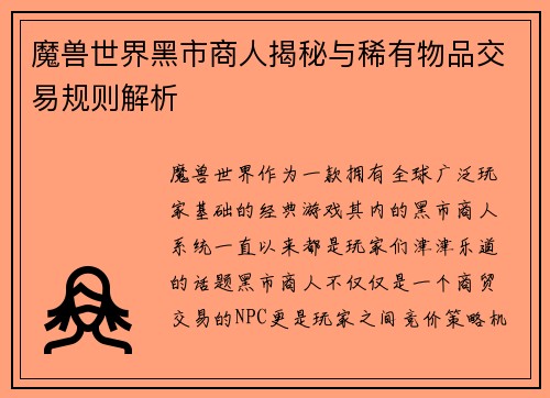 魔兽世界黑市商人揭秘与稀有物品交易规则解析