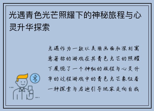 光遇青色光芒照耀下的神秘旅程与心灵升华探索