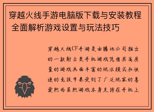 穿越火线手游电脑版下载与安装教程 全面解析游戏设置与玩法技巧
