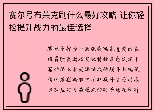 赛尔号布莱克刷什么最好攻略 让你轻松提升战力的最佳选择 赛尔号布莱克刷什么最好攻略 让你轻松提升战力的最佳选择