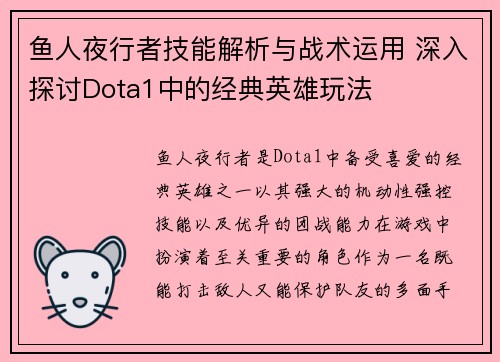 鱼人夜行者技能解析与战术运用 深入探讨Dota1中的经典英雄玩法 鱼人夜行者技能解析与战术运用 深入探讨Dota1中的经典英雄玩法