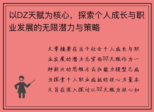 以DZ天赋为核心，探索个人成长与职业发展的无限潜力与策略