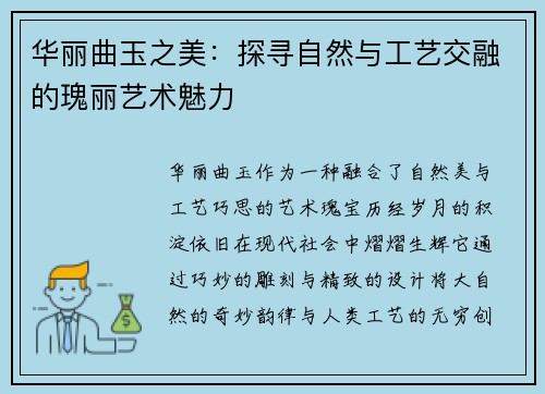 华丽曲玉之美：探寻自然与工艺交融的瑰丽艺术魅力