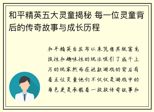 和平精英五大灵童揭秘 每一位灵童背后的传奇故事与成长历程