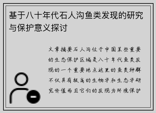 基于八十年代石人沟鱼类发现的研究与保护意义探讨