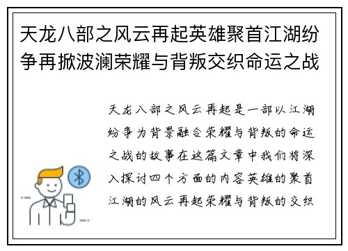 天龙八部之风云再起英雄聚首江湖纷争再掀波澜荣耀与背叛交织命运之战