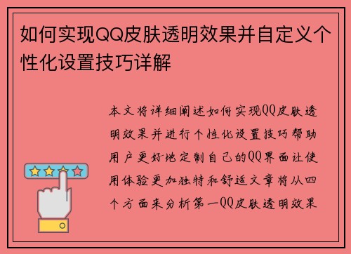 如何实现QQ皮肤透明效果并自定义个性化设置技巧详解