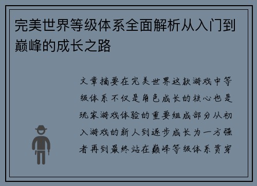 完美世界等级体系全面解析从入门到巅峰的成长之路