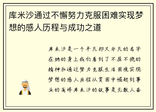 库米沙通过不懈努力克服困难实现梦想的感人历程与成功之道 库米沙通过不懈努力克服困难实现梦想的感人历程与成功之道