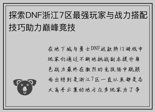探索DNF浙江7区最强玩家与战力搭配技巧助力巅峰竞技