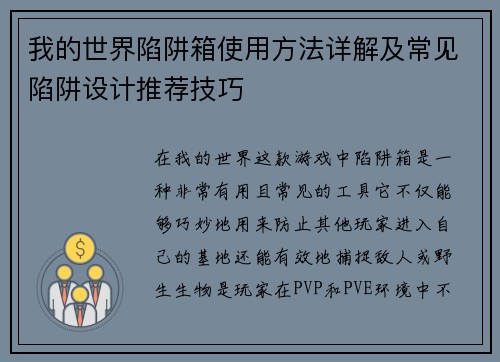 我的世界陷阱箱使用方法详解及常见陷阱设计推荐技巧