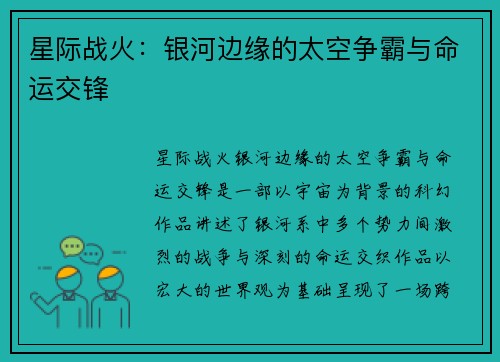 星际战火：银河边缘的太空争霸与命运交锋
