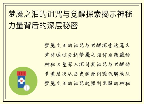 梦魇之泪的诅咒与觉醒探索揭示神秘力量背后的深层秘密 梦魇之泪的诅咒与觉醒探索揭示神秘力量背后的深层秘密