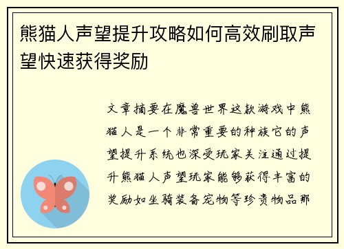 熊猫人声望提升攻略如何高效刷取声望快速获得奖励 熊猫人声望提升攻略如何高效刷取声望快速获得奖励