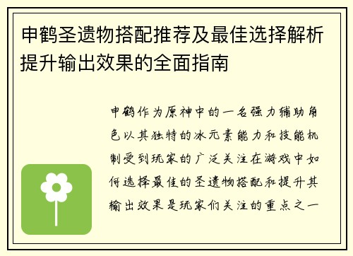 申鹤圣遗物搭配推荐及最佳选择解析提升输出效果的全面指南
