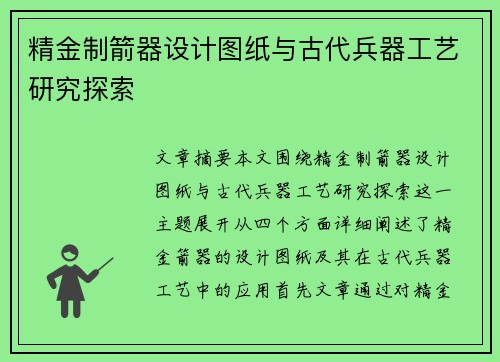 精金制箭器设计图纸与古代兵器工艺研究探索