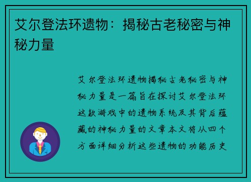 艾尔登法环遗物:揭秘古老秘密与神秘力量 艾尔登法环遗物:揭秘古老秘密与神秘力量