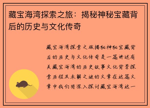 藏宝海湾探索之旅：揭秘神秘宝藏背后的历史与文化传奇