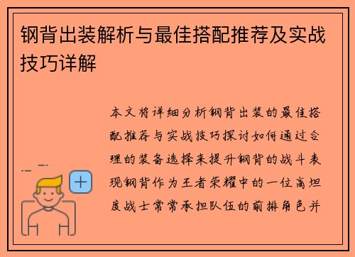 钢背出装解析与最佳搭配推荐及实战技巧详解 钢背出装解析与最佳搭配推荐及实战技巧详解