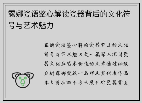 露娜瓷语鉴心解读瓷器背后的文化符号与艺术魅力 露娜瓷语鉴心解读瓷器背后的文化符号与艺术魅力