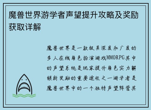 魔兽世界游学者声望提升攻略及奖励获取详解