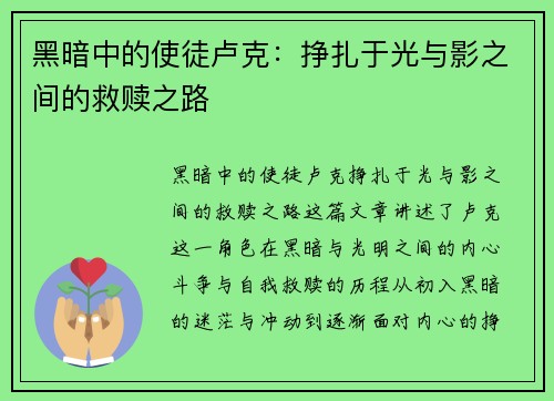 黑暗中的使徒卢克：挣扎于光与影之间的救赎之路