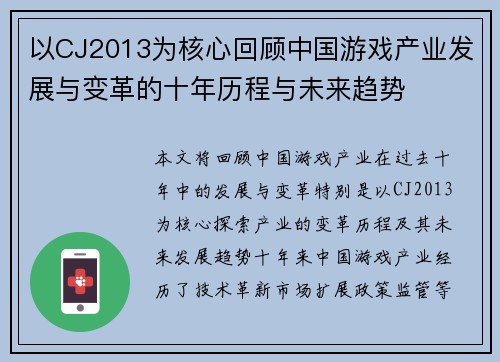 以CJ2013为核心回顾中国游戏产业发展与变革的十年历程与未来趋势 以CJ2013为核心回顾中国游戏产业发展与变革的十年历程与未来趋势
