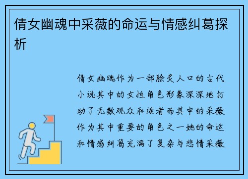 倩女幽魂中采薇的命运与情感纠葛探析 倩女幽魂中采薇的命运与情感纠葛探析