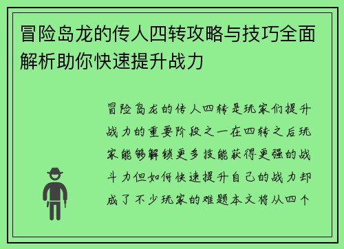冒险岛龙的传人四转攻略与技巧全面解析助你快速提升战力 冒险岛龙的传人四转攻略与技巧全面解析助你快速提升战力