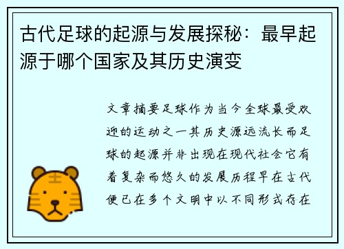 古代足球的起源与发展探秘：最早起源于哪个国家及其历史演变