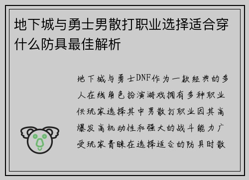 地下城与勇士男散打职业选择适合穿什么防具最佳解析 地下城与勇士男散打职业选择适合穿什么防具最佳解析