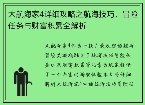 大航海家4详细攻略之航海技巧、冒险任务与财富积累全解析
