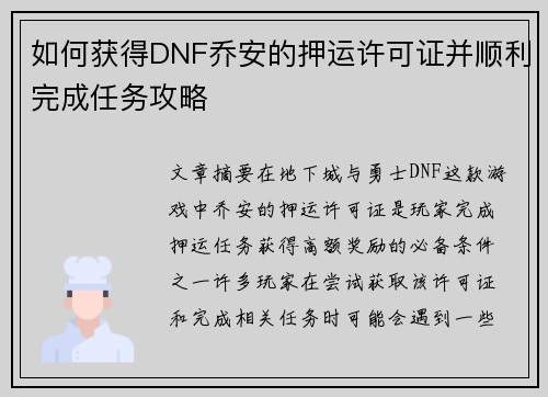 如何获得DNF乔安的押运许可证并顺利完成任务攻略 如何获得DNF乔安的押运许可证并顺利完成任务攻略