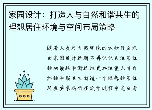 家园设计：打造人与自然和谐共生的理想居住环境与空间布局策略
