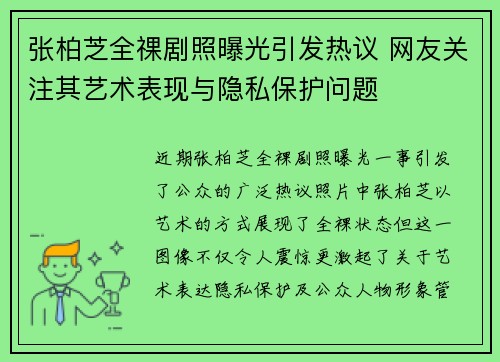 张柏芝全祼剧照曝光引发热议 网友关注其艺术表现与隐私保护问题